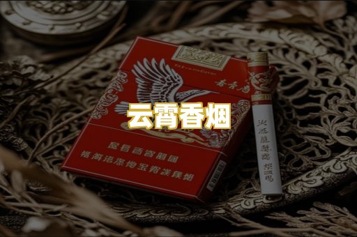 云霄香烟